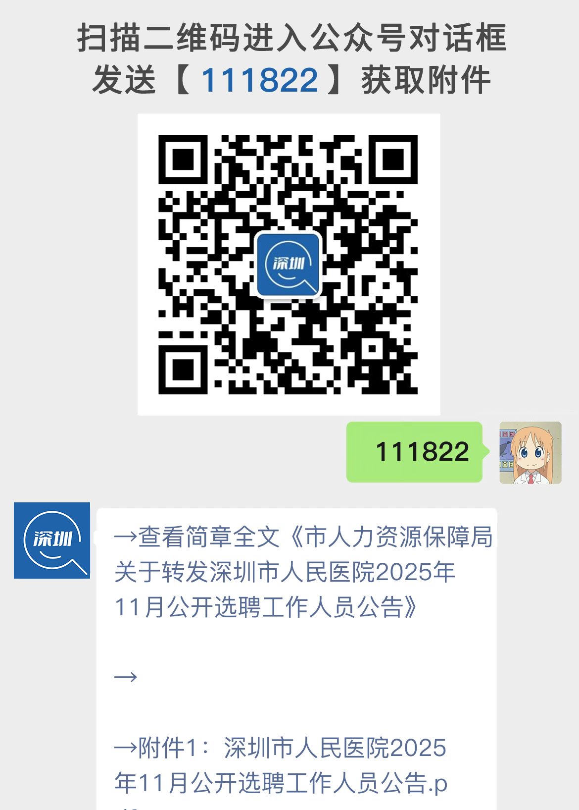 市人力资源保障局关于转发深圳市人民医院2025年11月公开选聘工作人员公告