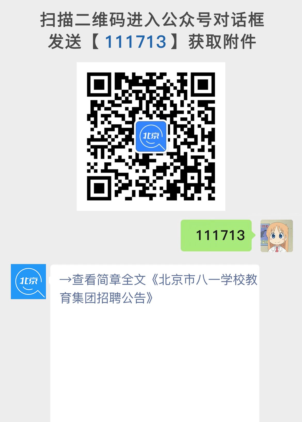 北京市八一学校教育集团招聘公告