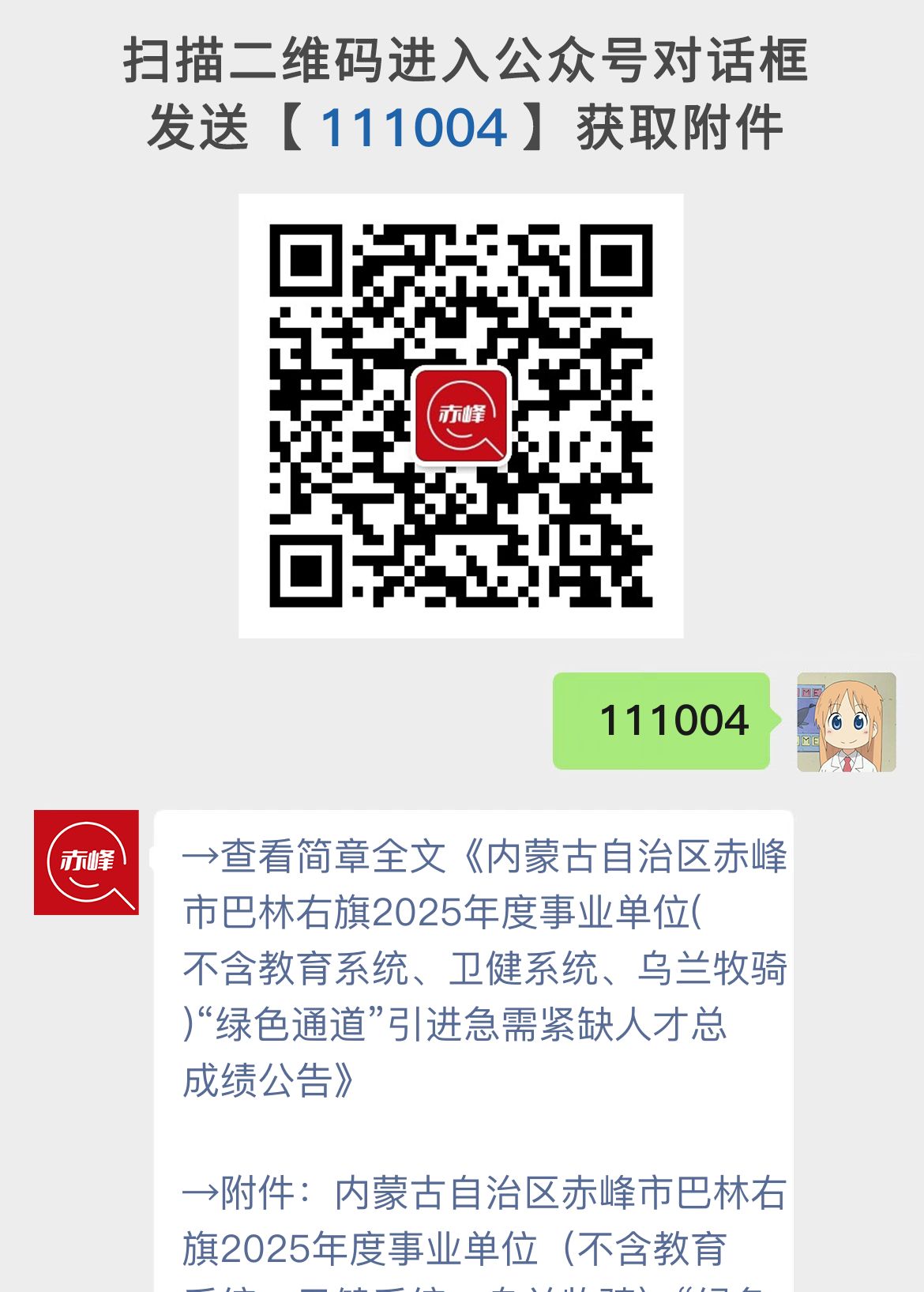 内蒙古自治区赤峰市巴林右旗2025年度事业单位(不含教育系统、卫健系统、乌兰牧骑)“绿色通道”引进急需紧缺人才总成绩公告