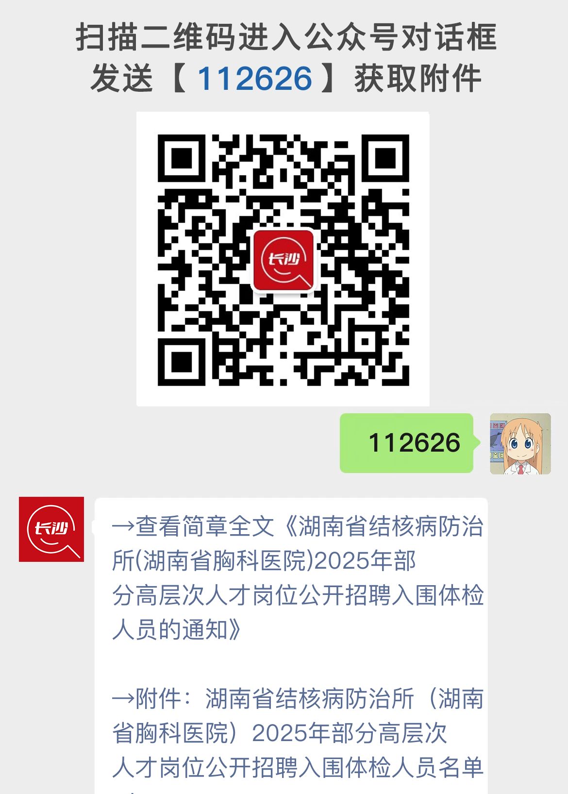湖南省结核病防治所(湖南省胸科医院)2025年部分高层次人才岗位公开招聘入围体检人员的通知