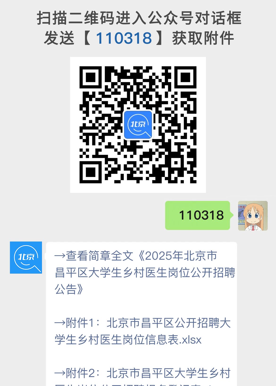 2025年北京市昌平区大学生乡村医生岗位公开招聘公告