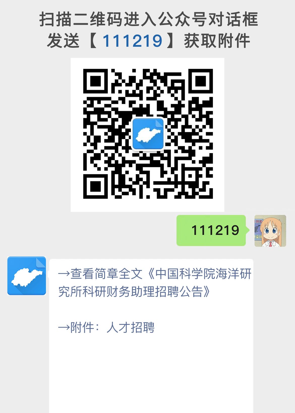 中国科学院海洋研究所科研财务助理招聘公告