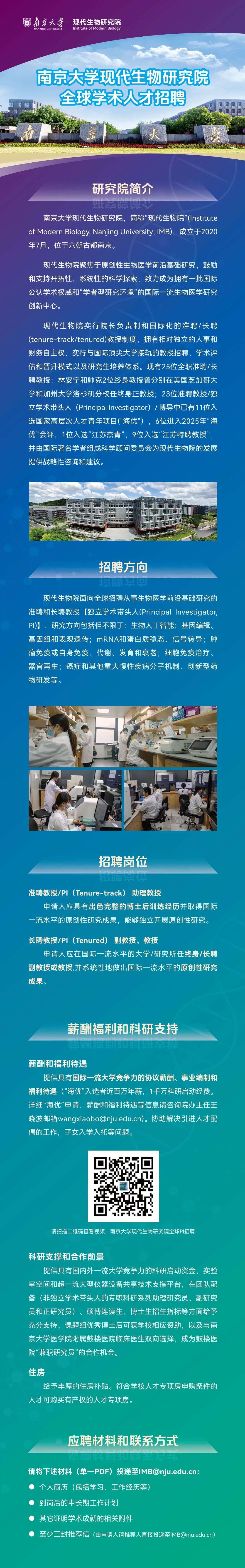 南京大学现代生物研究院全球学术人才招聘