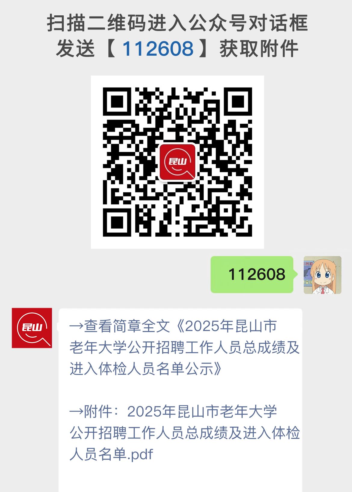 2025年昆山市老年大学公开招聘工作人员总成绩及进入体检人员名单公示