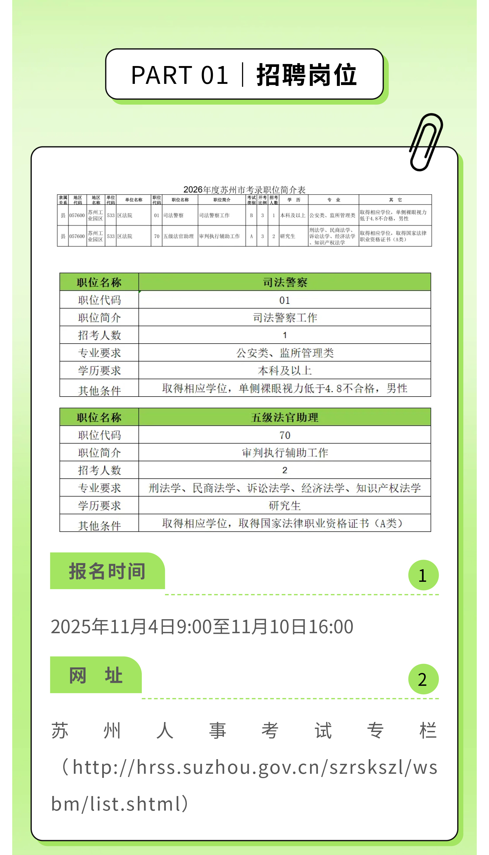 公务员招录!“园”梦苏城,“法”航新篇