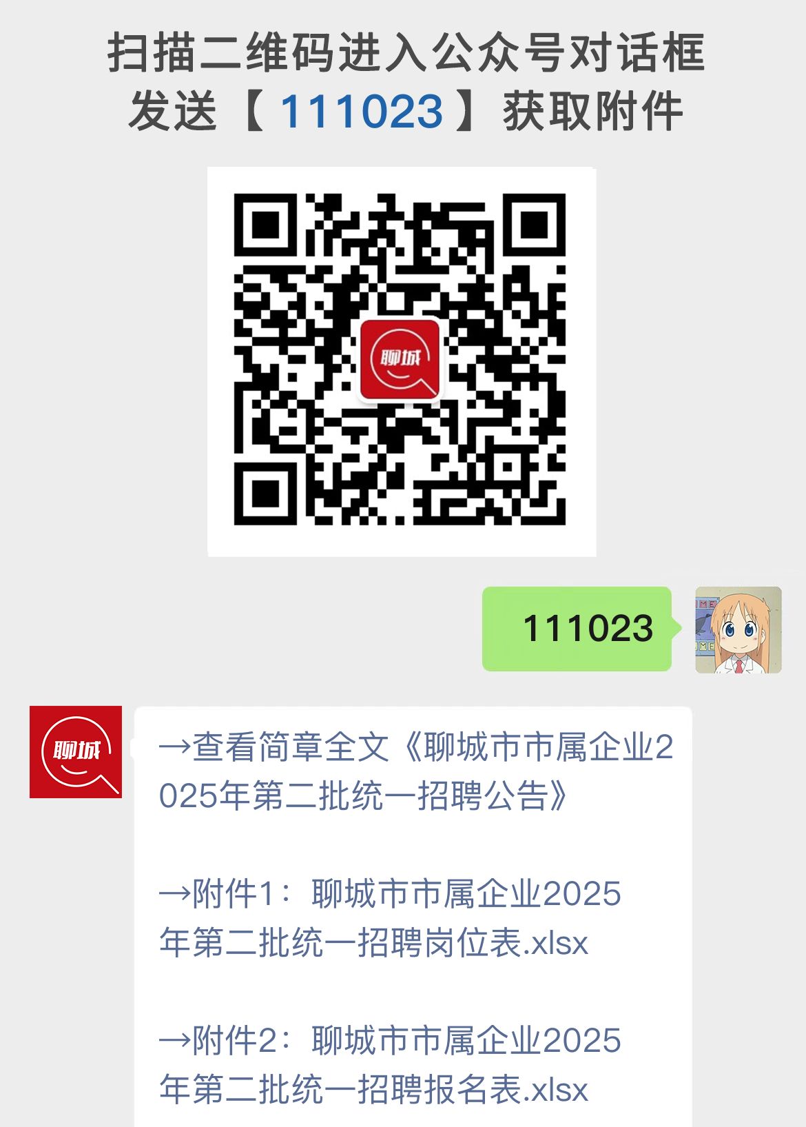 聊城市市属企业2025年第二批统一招聘公告