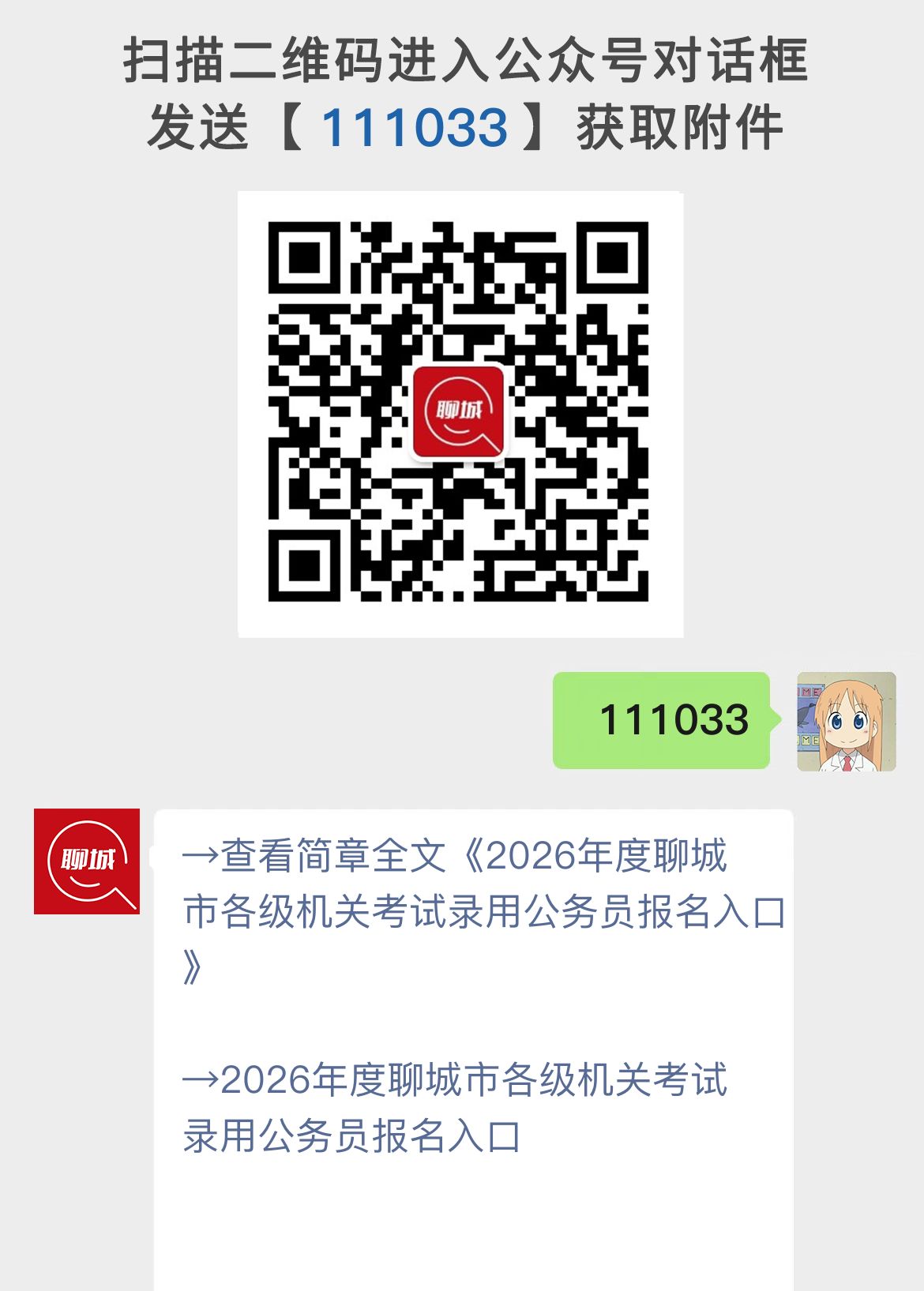 2026年度聊城市各级机关考试录用公务员报名入口