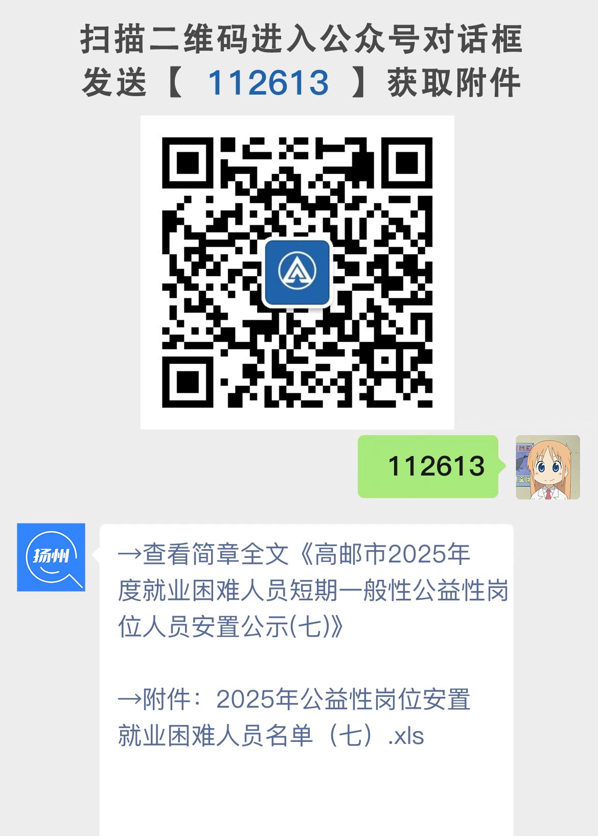高邮市2025年度就业困难人员短期一般性公益性岗位人员安置公示(七)