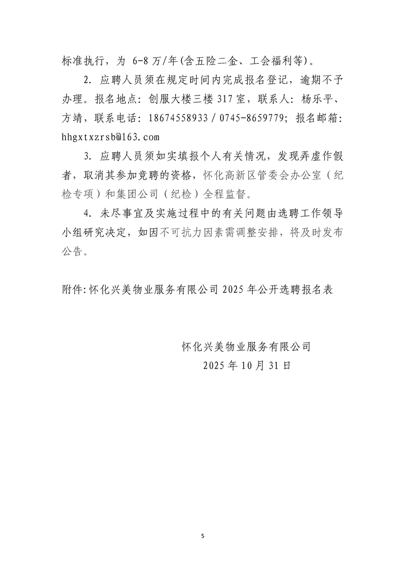 怀化兴美物业服务有限公司2025年公开选聘工作人员公告
