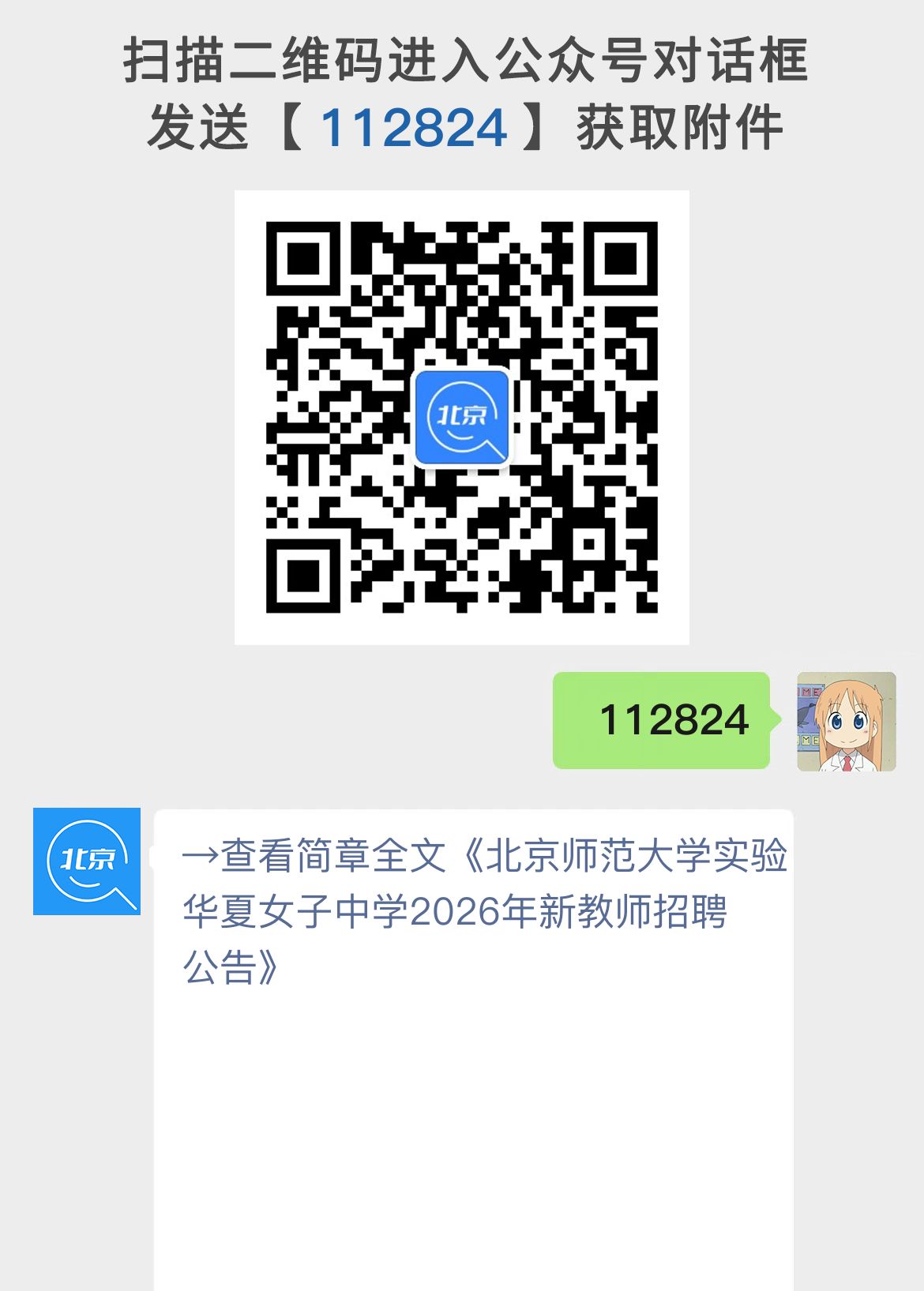 北京师范大学实验华夏女子中学2026年新教师招聘公告