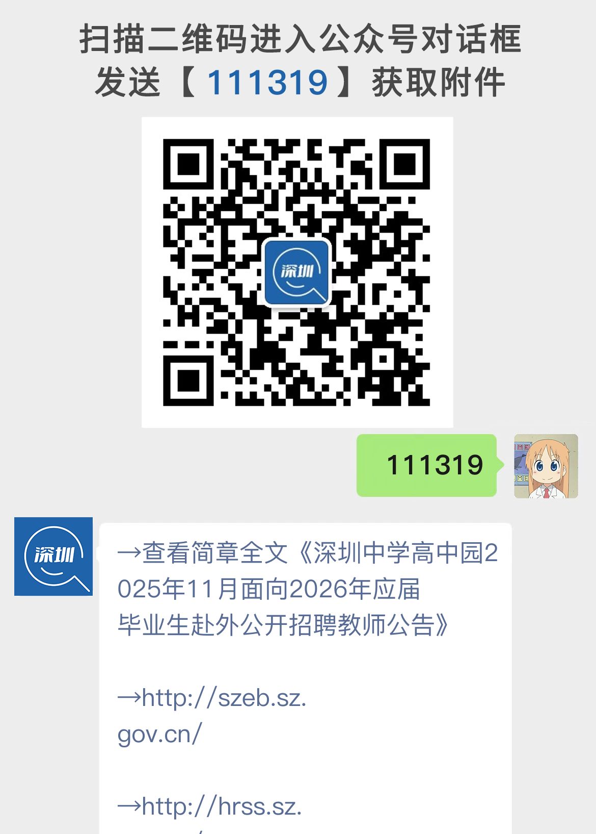 深圳中学高中园2025年11月面向2026年应届毕业生赴外公开招聘教师公告