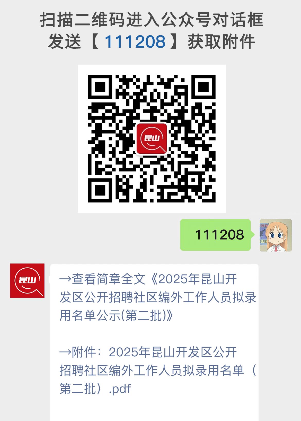 2025年昆山开发区公开招聘社区编外工作人员拟录用名单公示(第二批)