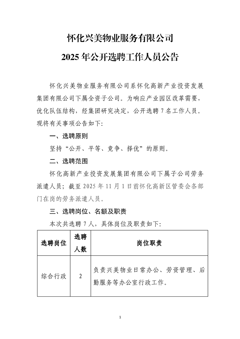 怀化兴美物业服务有限公司2025年公开选聘工作人员公告