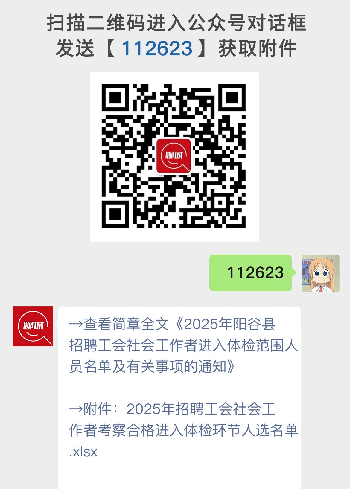 2025年阳谷县招聘工会社会工作者进入体检范围人员名单及有关事项的通知