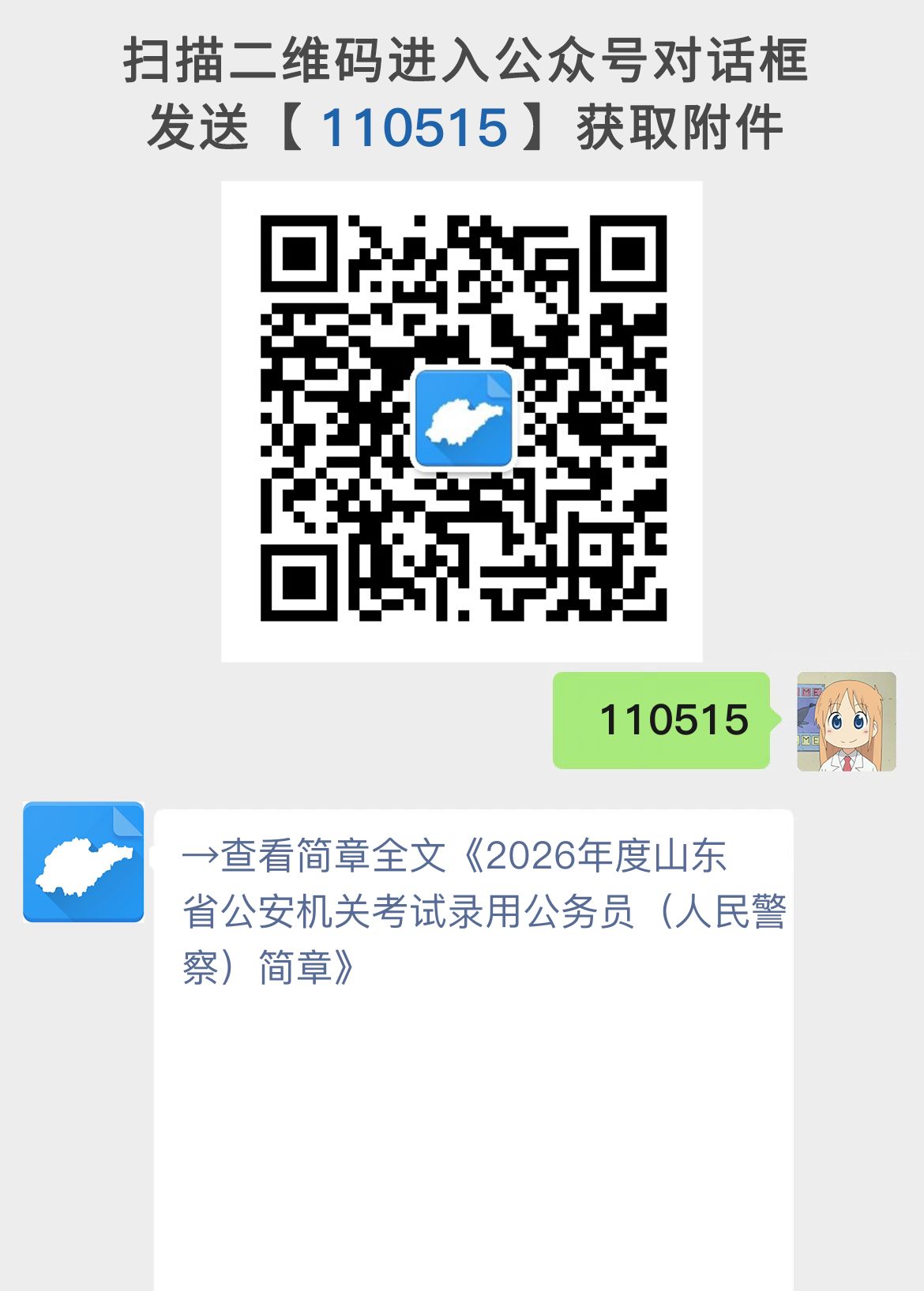 2026年度山东省公安机关考试录用公务员（人民警察）简章