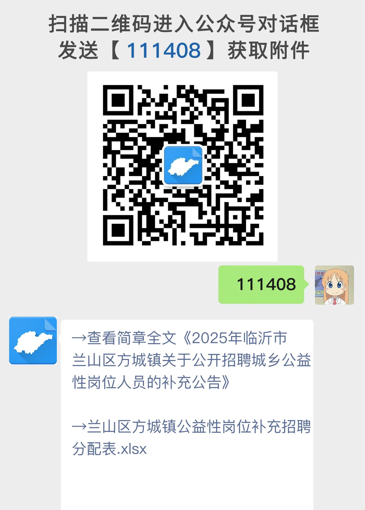 2025年临沂市兰山区方城镇关于公开招聘城乡公益性岗位人员的补充公告