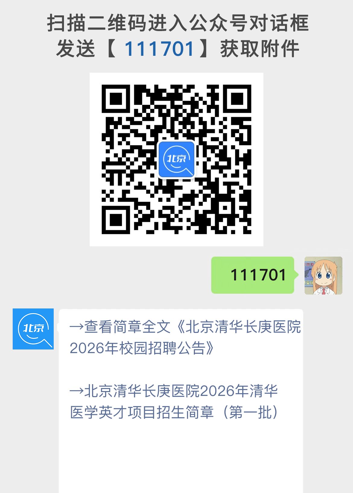 北京清华长庚医院2026年校园招聘公告