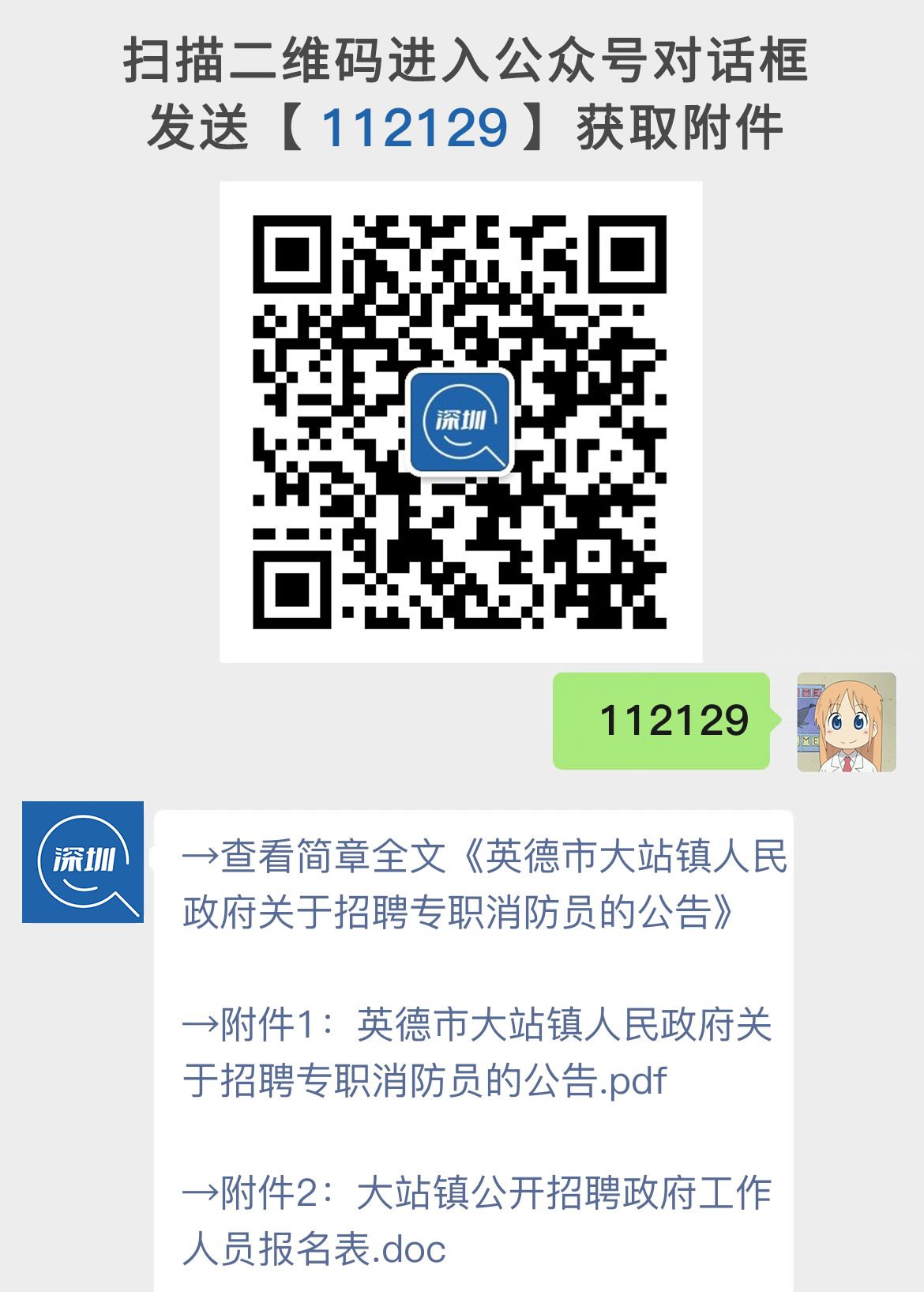 英德市大站镇人民政府关于招聘专职消防员的公告
