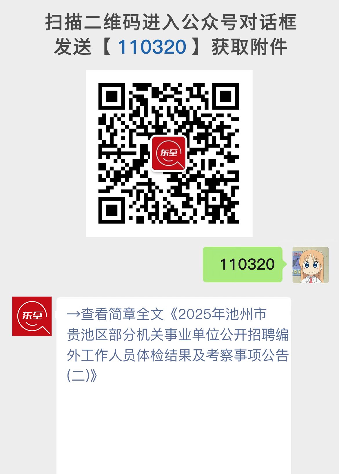 2025年池州市贵池区部分机关事业单位公开招聘编外工作人员体检结果及考察事项公告(二)