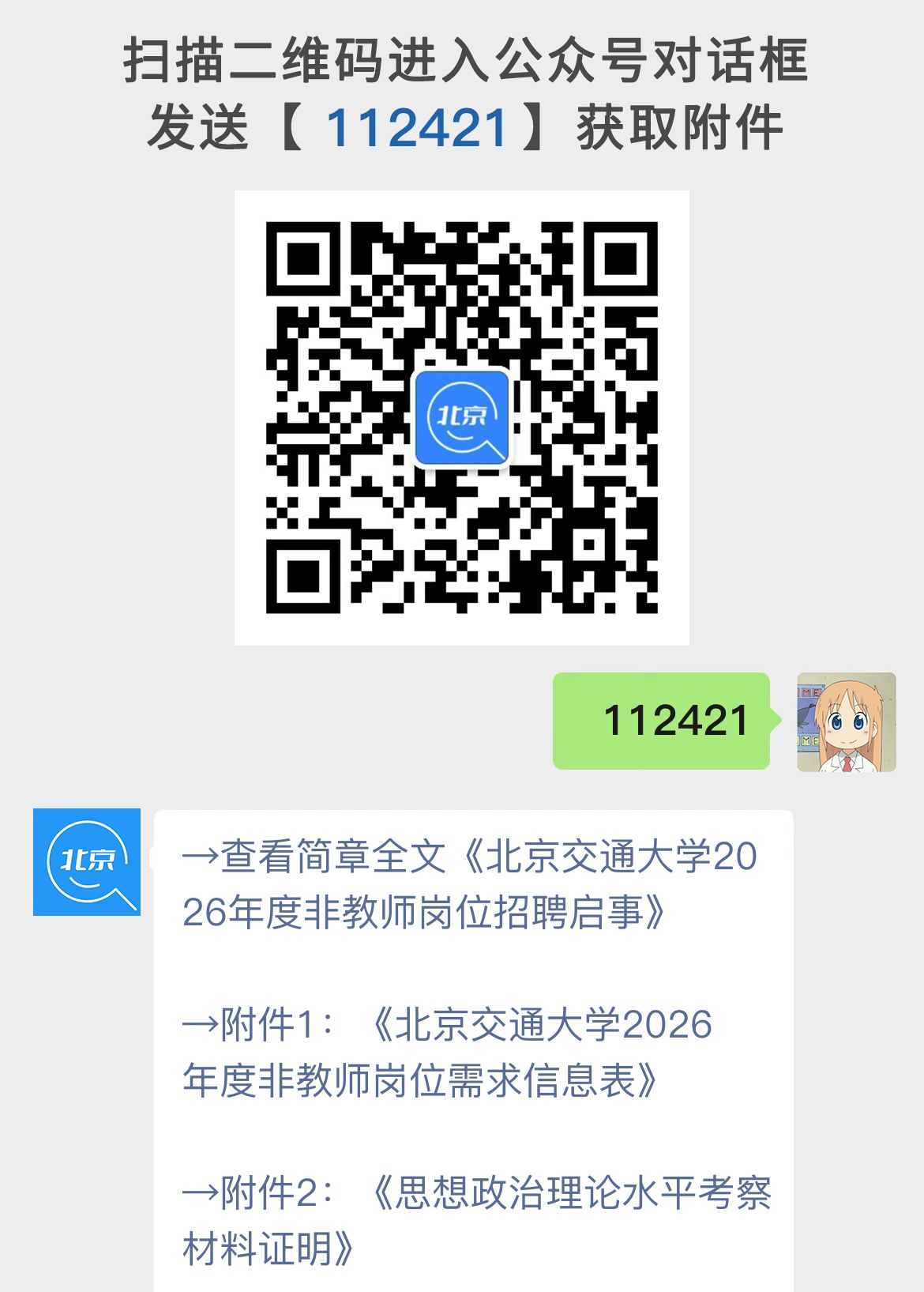 北京交通大学2026年度非教师岗位招聘启事