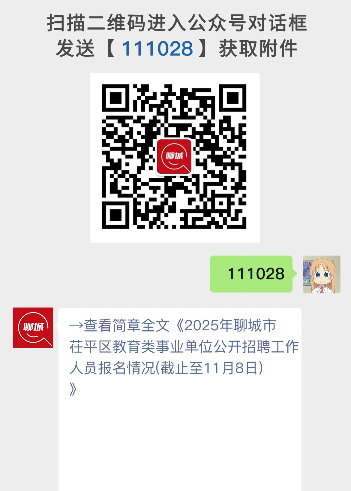 2025年聊城市茌平区教育类事业单位公开招聘工作人员报名情况(截止至11月8日)