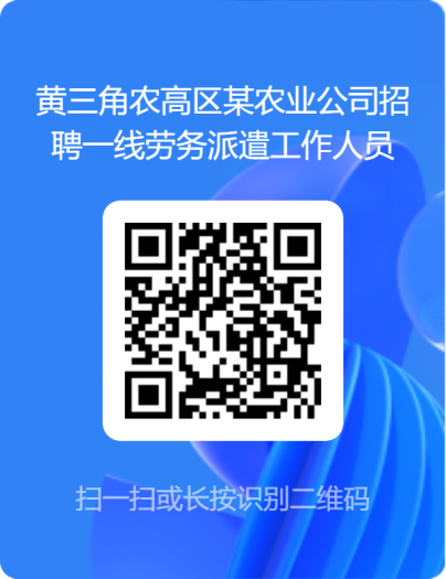 2025年山东省黄三角农高区某农业公司招聘一线劳务派遣工作人员简章