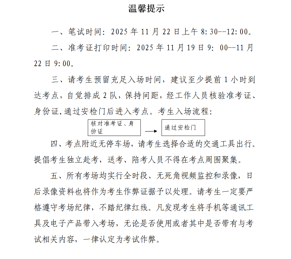 2025年冠县事业单位初级综合类公开招聘笔试温馨提示