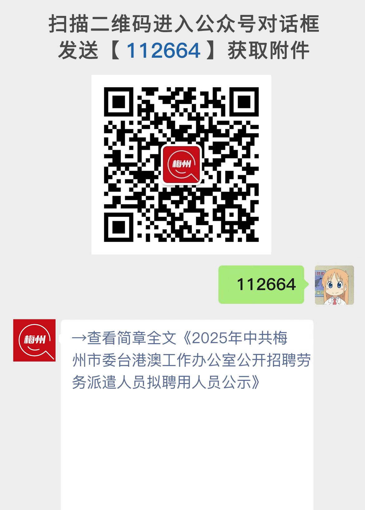 2025年中共梅州市委台港澳工作办公室公开招聘劳务派遣人员拟聘用人员公示