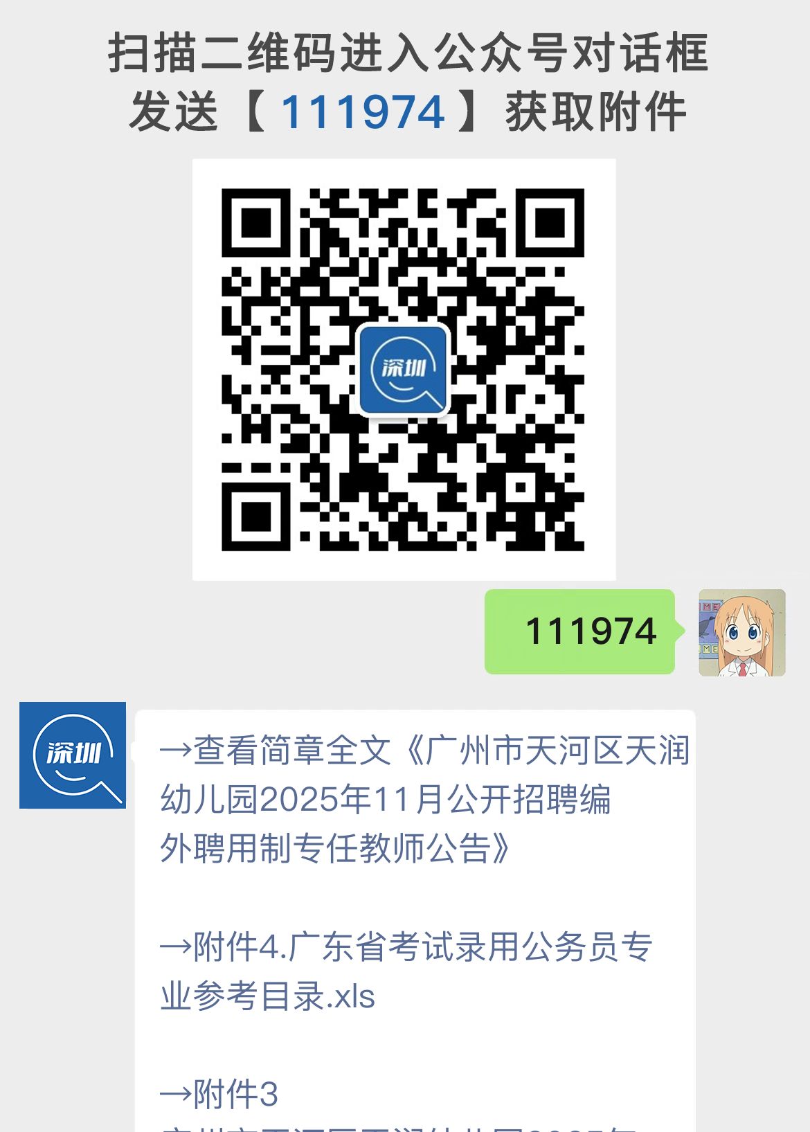 广州市天河区天润幼儿园2025年11月公开招聘编外聘用制专任教师公告