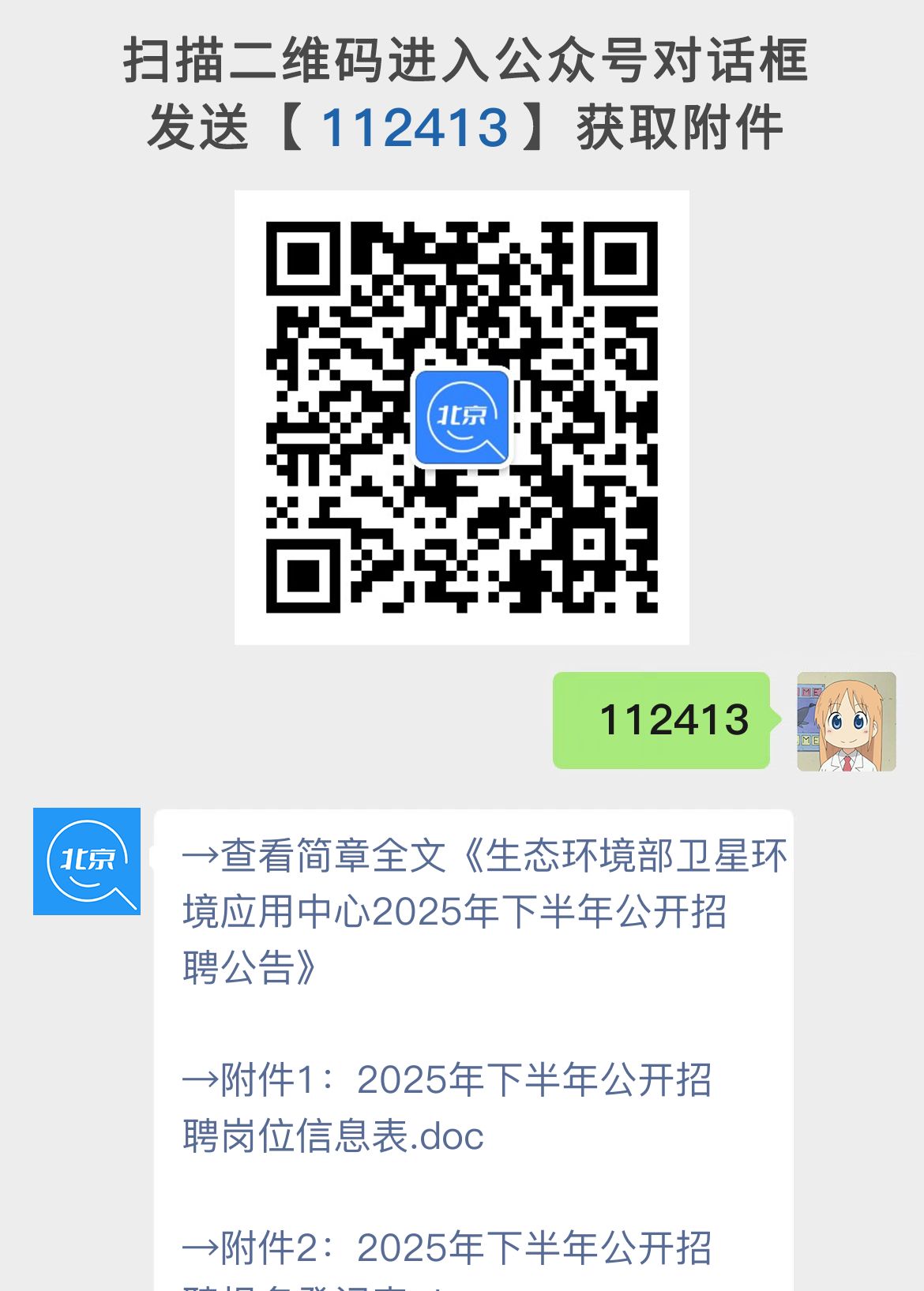 生态环境部卫星环境应用中心2025年下半年公开招聘公告