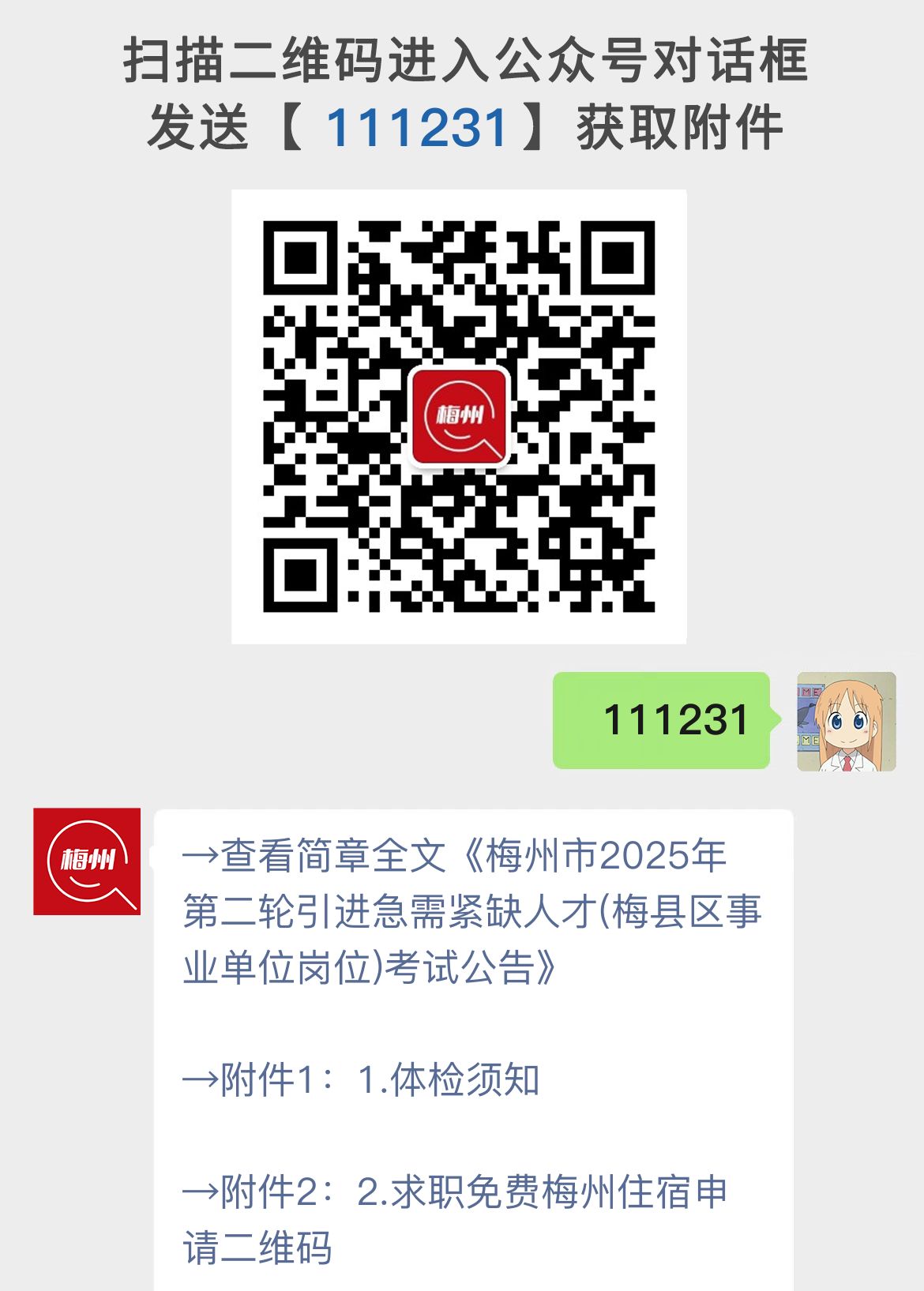 梅州市2025年第二轮引进急需紧缺人才(梅县区事业单位岗位)考试公告