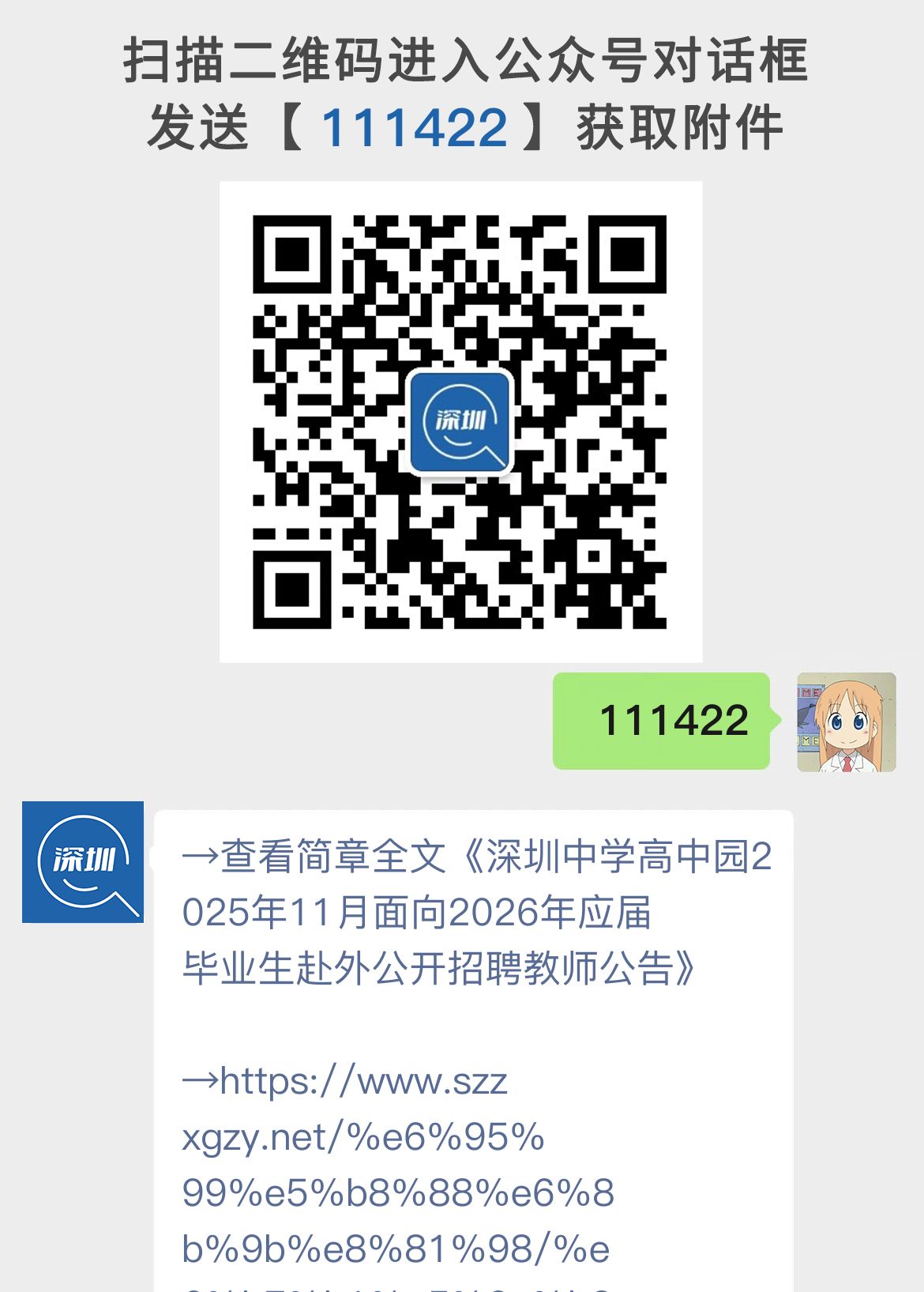 深圳中学高中园2025年11月面向2026年应届毕业生赴外公开招聘教师公告