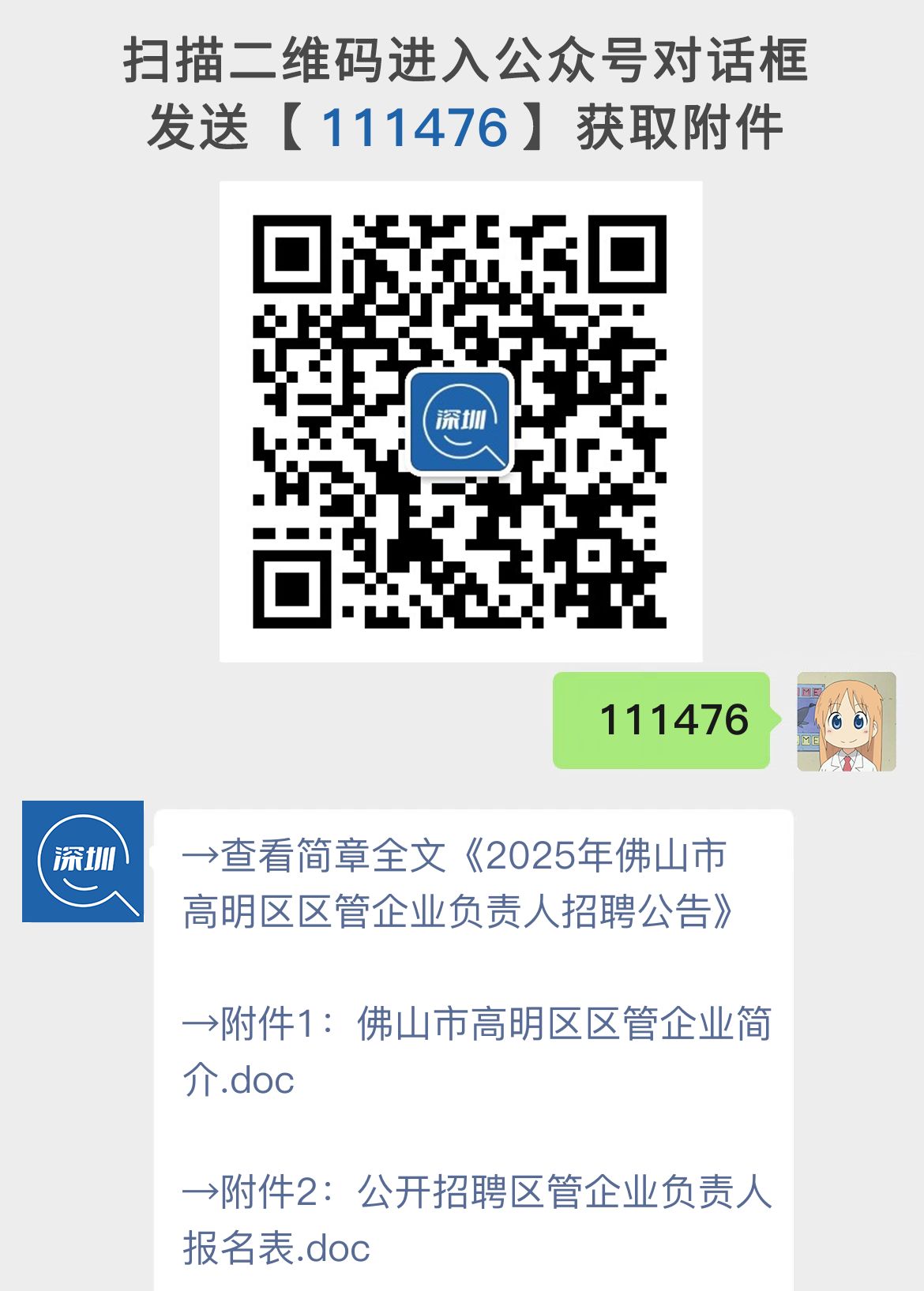 2025年佛山市高明区区管企业负责人招聘公告