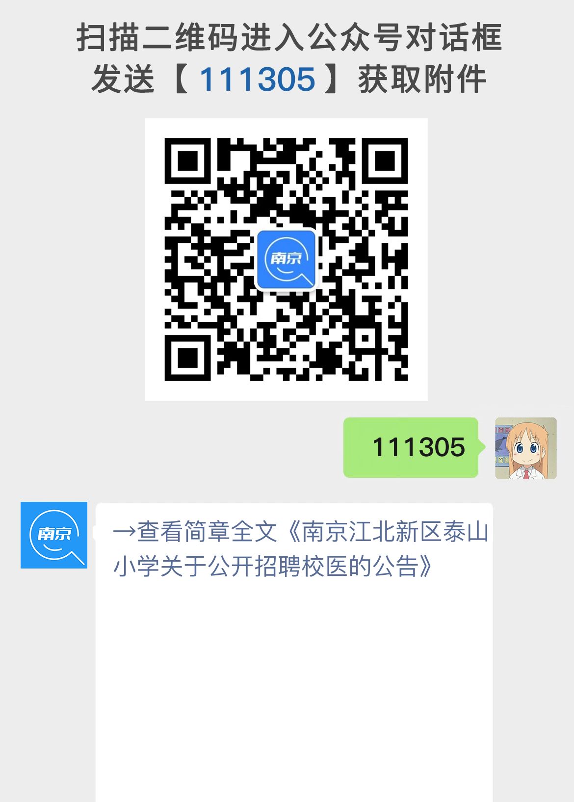 南京江北新区泰山小学关于公开招聘校医的公告