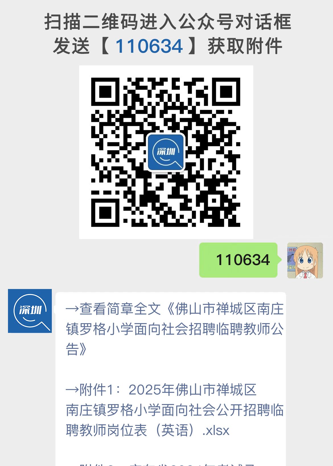 佛山市禅城区南庄镇罗格小学面向社会招聘临聘教师公告
