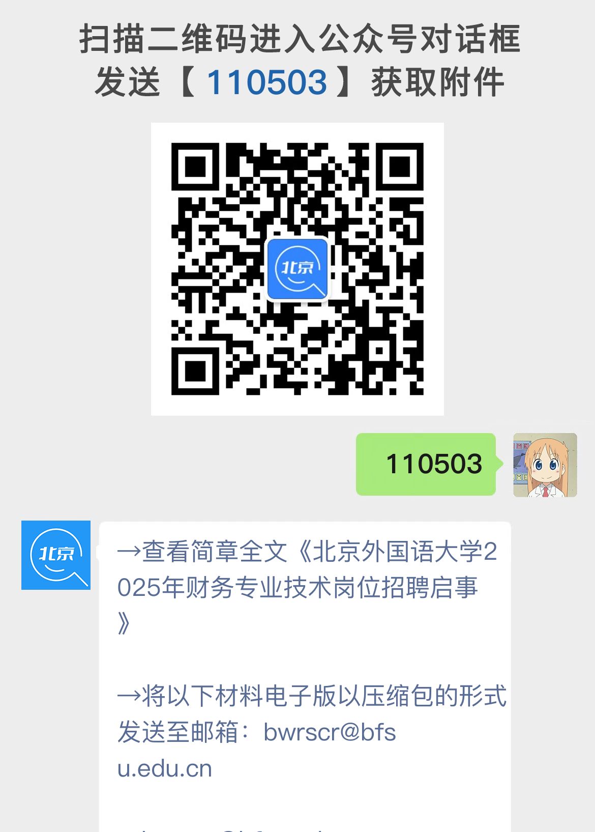 北京外国语大学2025年财务专业技术岗位招聘启事