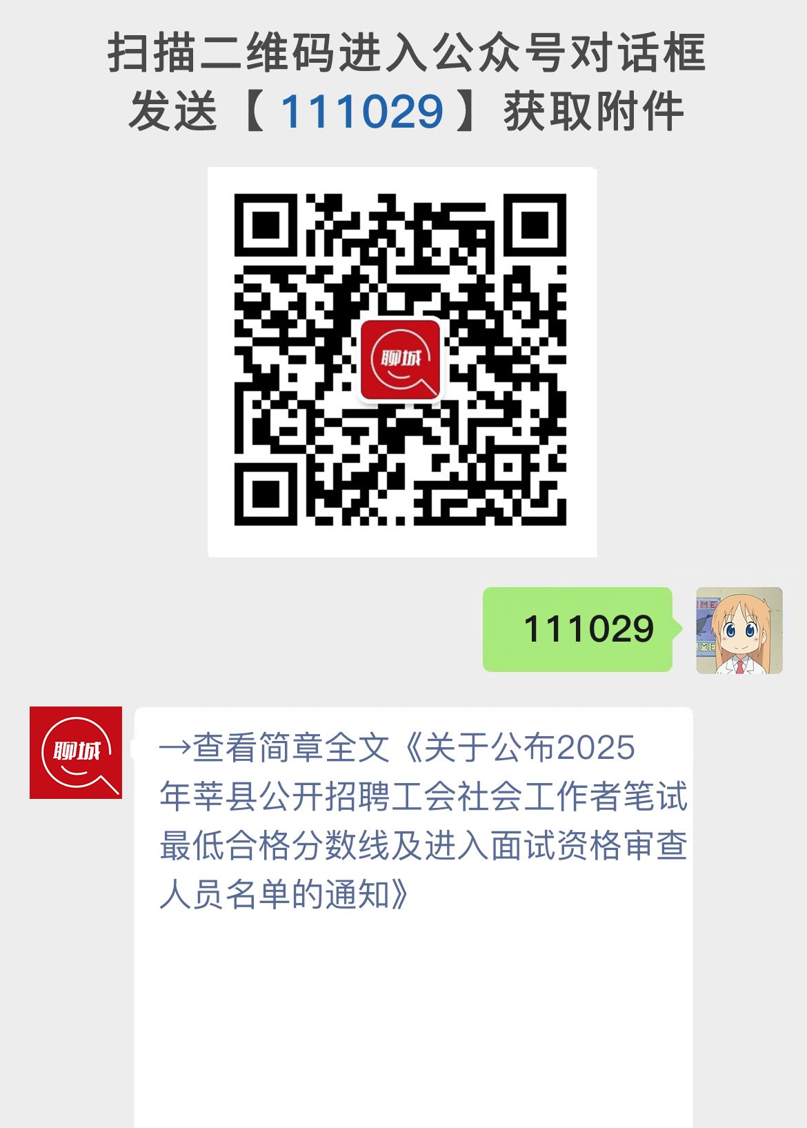 关于公布2025年莘县公开招聘工会社会工作者笔试最低合格分数线及进入面试资格审查人员名单的通知