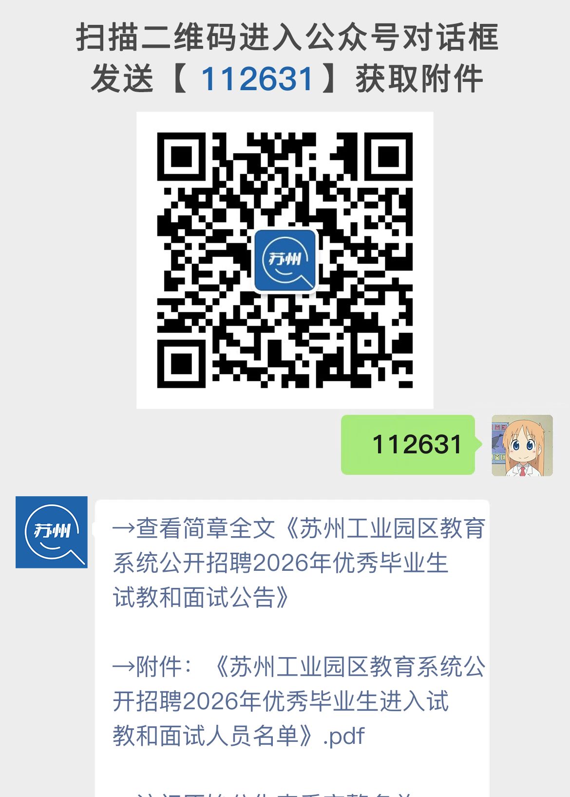 苏州工业园区教育系统公开招聘2026年优秀毕业生试教和面试公告