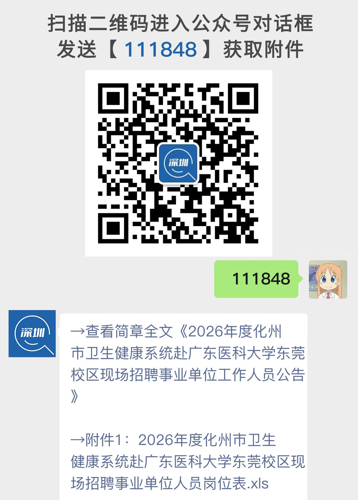 2026年度化州市卫生健康系统赴广东医科大学东莞校区现场招聘事业单位工作人员公告