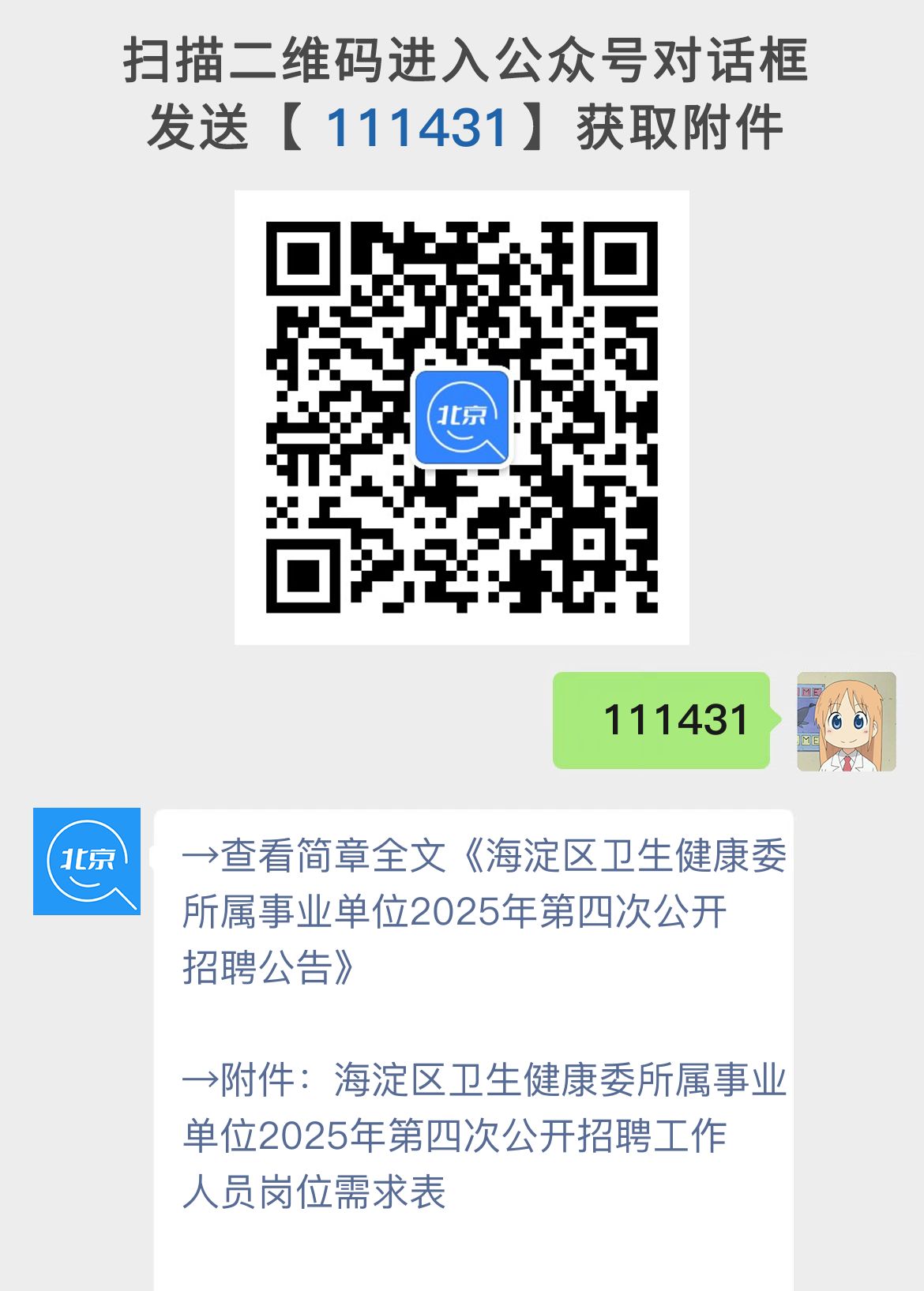 海淀区卫生健康委所属事业单位2025年第四次公开招聘公告