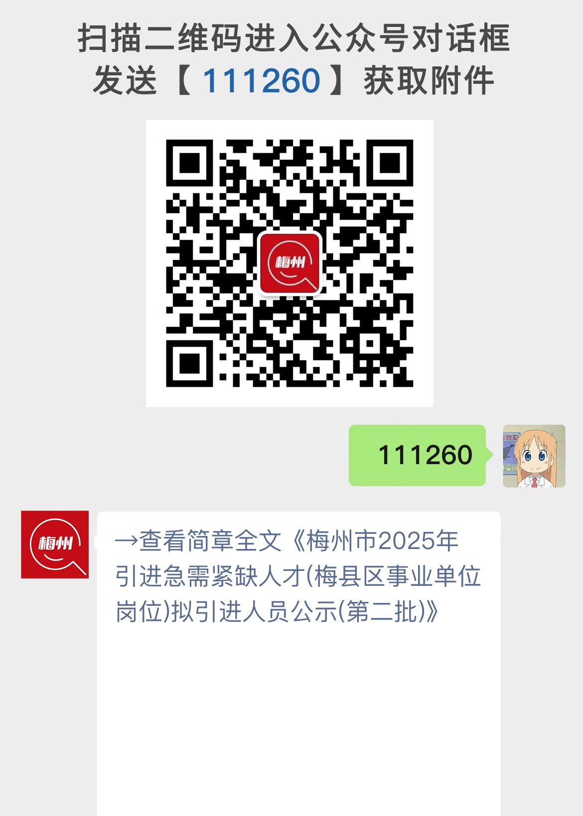 梅州市2025年引进急需紧缺人才(梅县区事业单位岗位)拟引进人员公示(第二批)