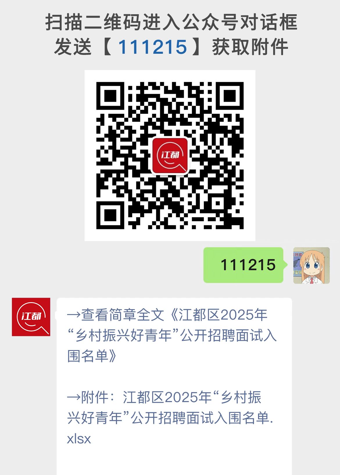 江都区2025年“乡村振兴好青年”公开招聘面试入围名单