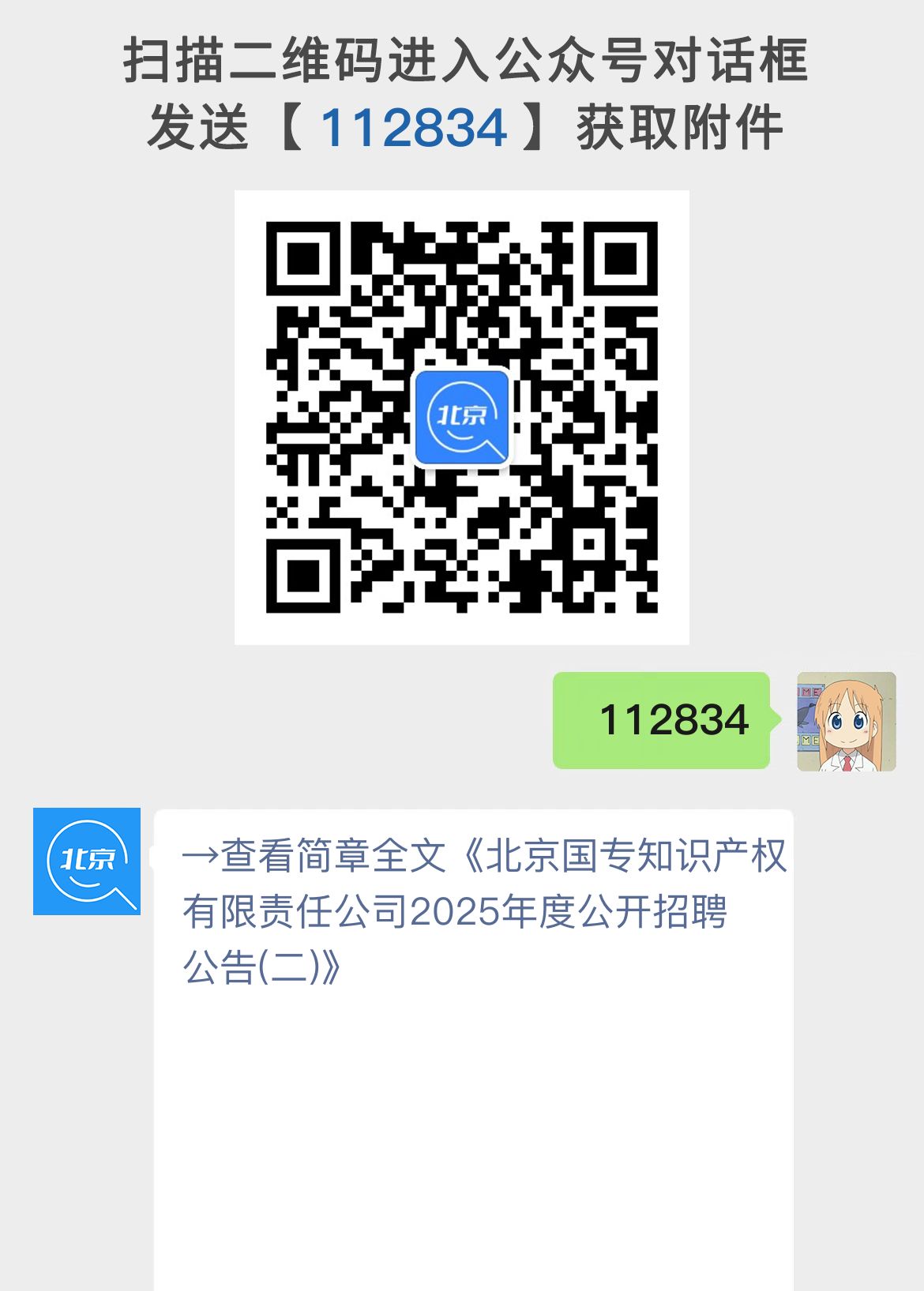 北京国专知识产权有限责任公司2025年度公开招聘公告(二)