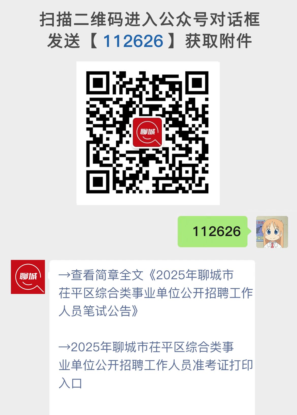 2025年聊城市茌平区综合类事业单位公开招聘工作人员笔试公告