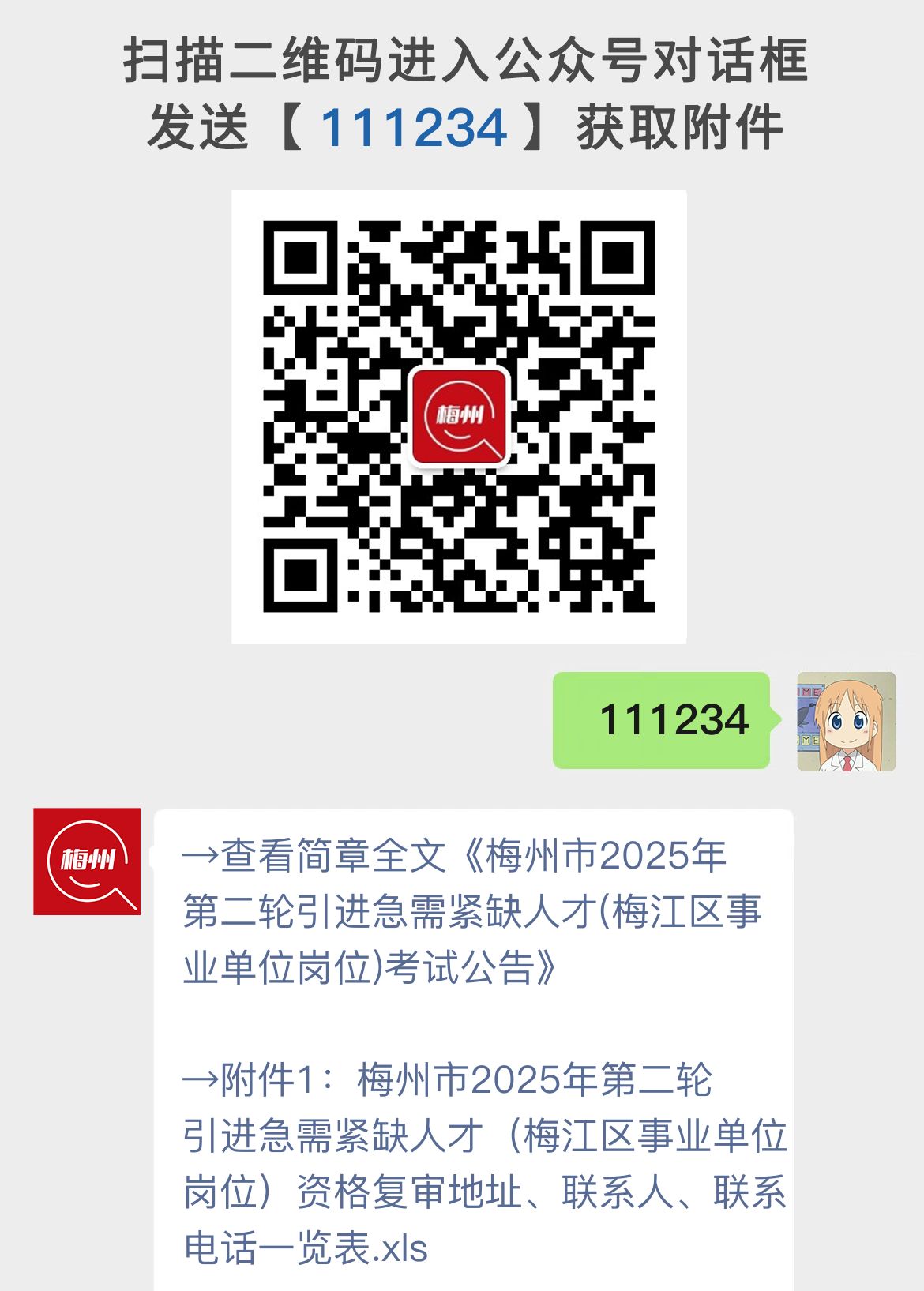 梅州市2025年第二轮引进急需紧缺人才(梅江区事业单位岗位)考试公告