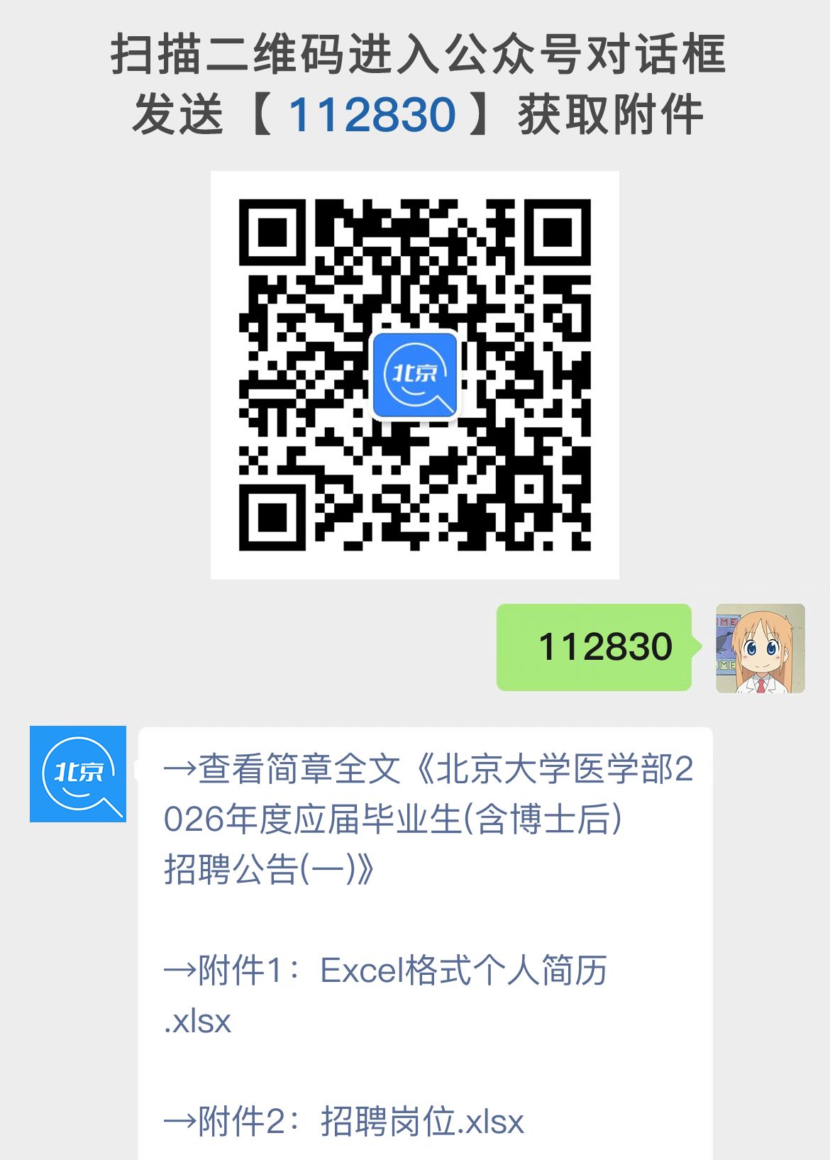 北京大学医学部2026年度应届毕业生(含博士后)招聘公告(一)