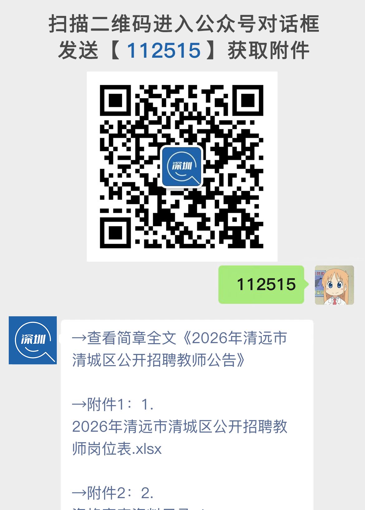 2026年清远市清城区公开招聘教师公告