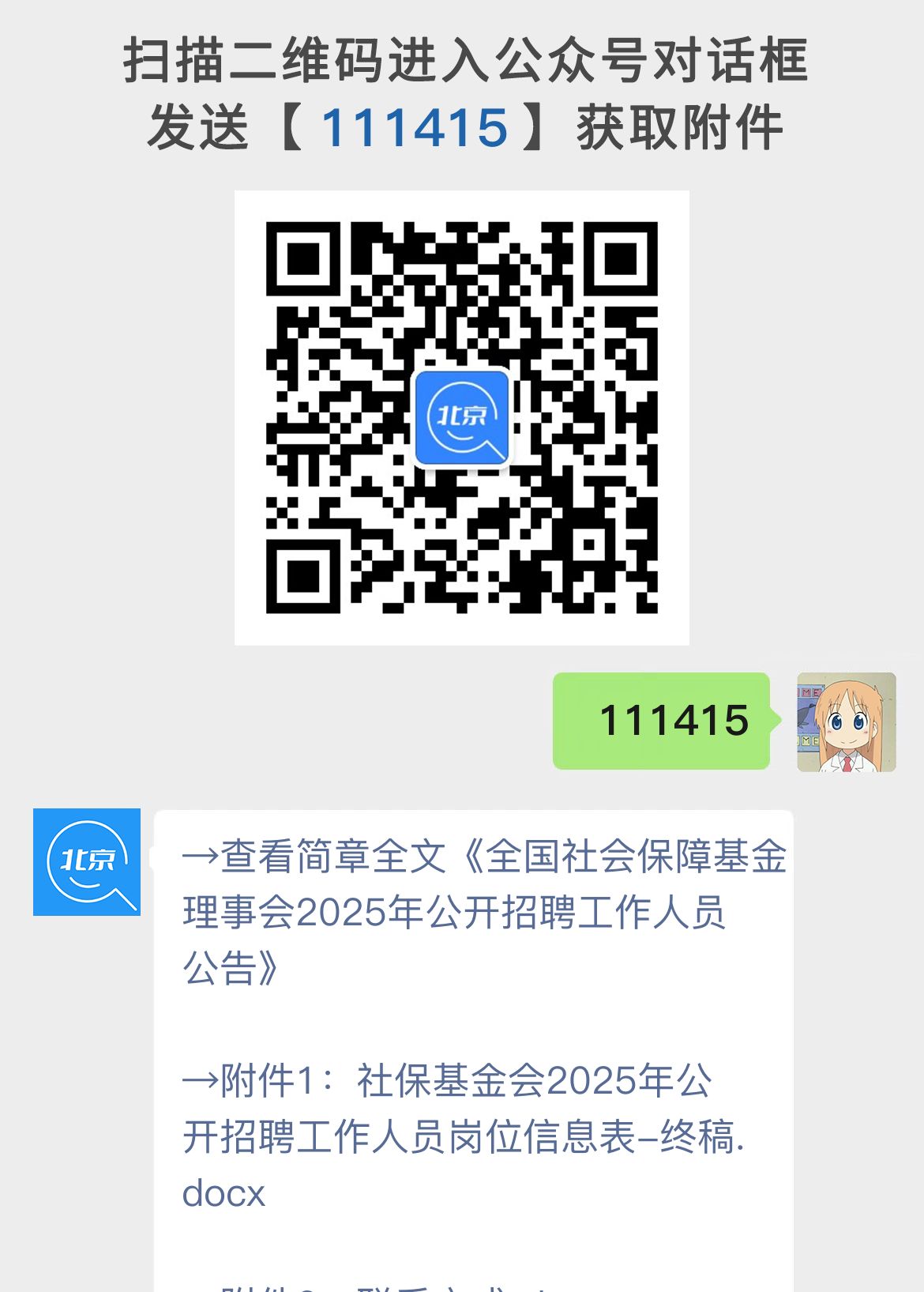 全国社会保障基金理事会2025年公开招聘工作人员公告