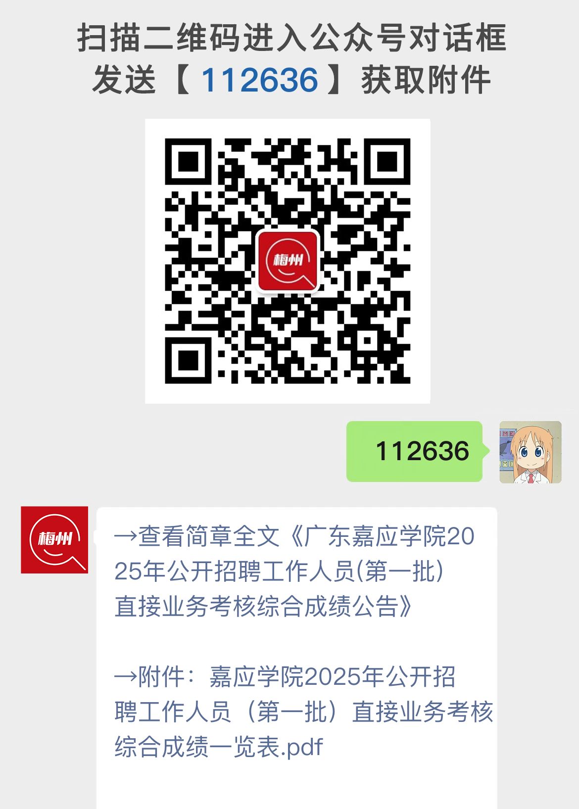 广东嘉应学院2025年公开招聘工作人员(第一批)直接业务考核综合成绩公告