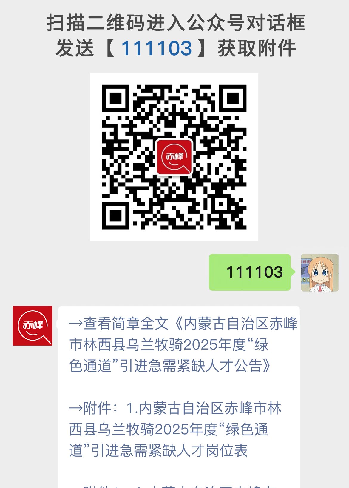 内蒙古自治区赤峰市林西县乌兰牧骑2025年度“绿色通道”引进急需紧缺人才公告